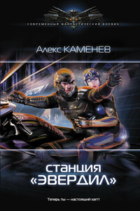 Cтанция «Эвердил» - Алекс Каменев