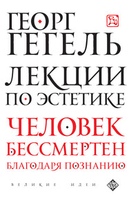 Лекции по эстетике - Георг Вильгельм Фридрих Гегель