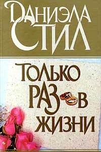 Только раз в жизни - Даниэла Стил