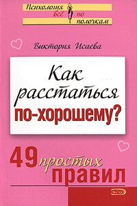 Как расстаться по-хорошему? - Виктория Сергеевна Исаева