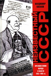 Неизвестный СССР. Противостояние народа и власти 1953-1985 гг. - Владимир Александрович Козлов