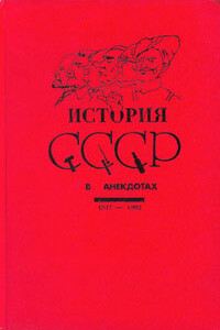 История СССР в анекдотах - Марк Дубовский