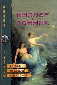 Сонник, Или Толкование сновидений - Густав Хиндман Миллер