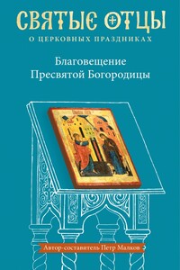 Благовещение Пресвятой Богородицы. Антология святоотеческих проповедей - Петр Юрьевич Малков