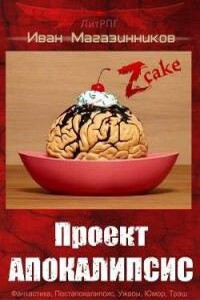 Проект "Апокалипсис" - Иван Владимирович Магазинников