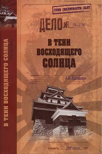 В тени восходящего солнца - Александр Евгеньевич Куланов