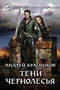 Тени Чернолесья - Андрей Андреевич Красников