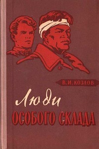 Люди особого склада - Василий Иванович Козлов