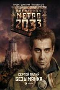 Метро 2033: Безымянка - Сергей Викторович Палий