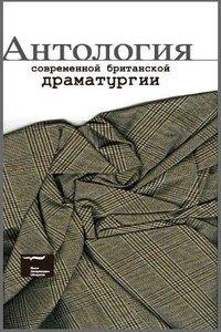 Антология современной британской драматургии - Мартин Макдонах