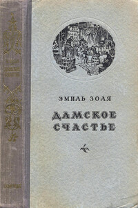 Дамское счастье - Эмиль Золя