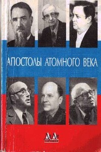 Апостолы атомного века - Феликс Кириллович Щелкин