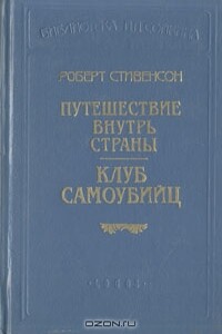 Вечерние беседы на острове - Роберт Льюис Стивенсон