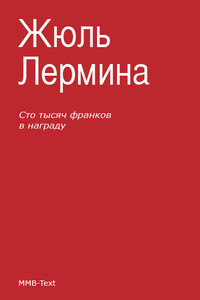 Сто тысяч франков в награду - Жюль Лермина