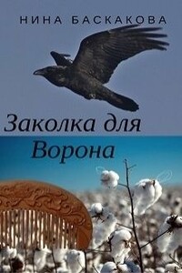 Заколка для Ворона - Нина Баскакова