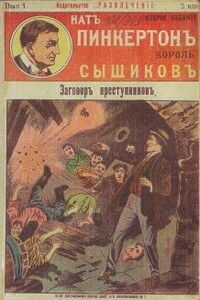 Заговор преступников - Издательство «Развлечение»