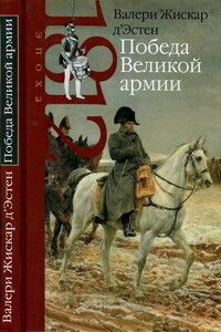 Победа Великой армии - Валери Жискар д’Эстен