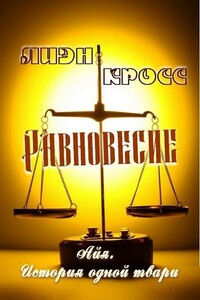 Равновесие - Лиэн Кросc