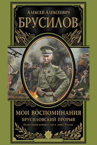 Мои воспоминания. Брусиловский прорыв - Алексей Алексеевич Брусилов