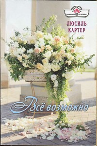 Всё возможно - Люсиль Картер