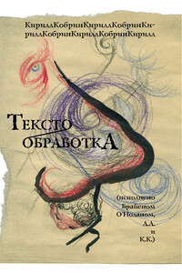 Текстообработка (Исполнено Брайеном О’Ноланом, А.А и К.К.) - Кирилл Рафаилович Кобрин