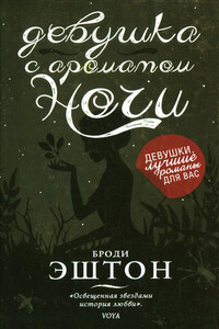 Девушка с ароматом ночи - Броди Эштон