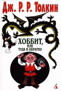 Хоббит, или Туда и обратно - Джон Рональд Руэл Толкин