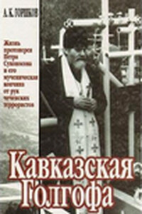 Кавказская Голгофа - Александр Касьянович Горшков