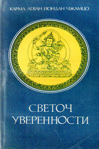 Светоч уверенности - Джамгон Конгтрул