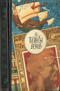 Тайны веков. Книга 3 - Коллектив Авторов