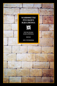 Манифесты русского идеализма - Николай Александрович Бердяев