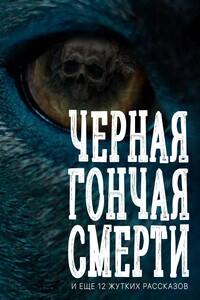 Черная гончая смерти (и еще 12 жутких рассказов) - Роберт Ирвин Говард