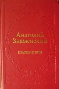 Красные дни. Книга 2 - Анатолий Дмитриевич Знаменский