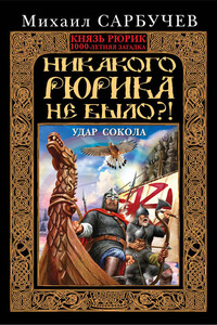 Никакого Рюрика не было?! Удар Сокола - Михаил Михайлович Сарбучев