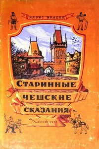 Старинные Чешские Сказания - Алоис Ирасек