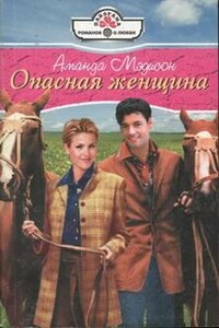 Опасная женщина - Аманда Мэдисон