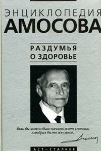 Энциклопедия Амосова. Раздумья о здоровье - Николай Михайлович Амосов