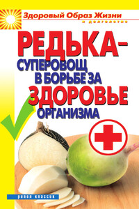 Редька – суперовощ в борьбе за здоровый организм - Ирина Александровна Зайцева