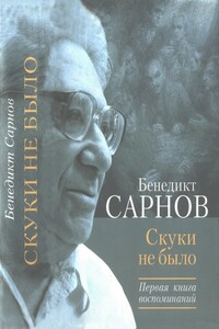 Скуки не было. Первая книга воспоминаний - Бенедикт Михайлович Сарнов