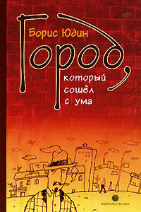 Город, который сошел с ума - Борис Петрович Юдин