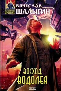 Восход Водолея - Вячеслав Владимирович Шалыгин