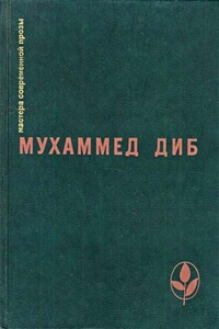 Бог в стране варваров - Мухаммед Диб