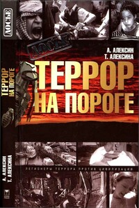 Террор на пороге - Анатолий Георгиевич Алексин