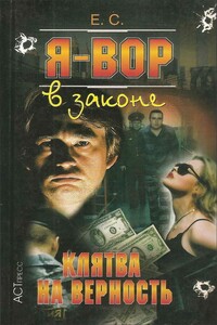 Клятва на верность - Олег Александрович Алякринский