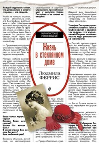 Жизнь в стеклянном доме - Людмила Феррис