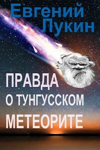 Правда о Тунгусском метеорите - Евгений Юрьевич Лукин