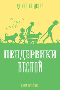 Пендервики весной - Джинн Бёрдселл