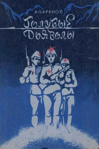 Голубые дьяволы - Анатолий Никитич Баранов