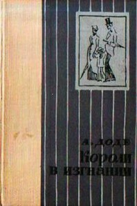 Короли в изгнании - Альфонс Доде