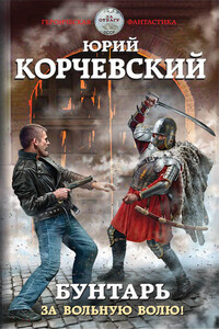 Бунтарь. За вольную волю! - Юрий Григорьевич Корчевский